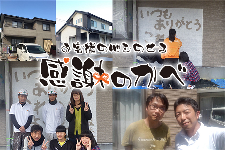 お客様の感謝の心をのせる|感謝のかべ