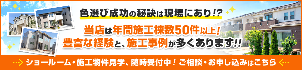 バナー：色選び成功の秘訣はショールームにあり！？当店は経験豊富なスタッフがカラーシミュレーションを利用して、何度でもお客様のイメージに合ったお色をご提案！。