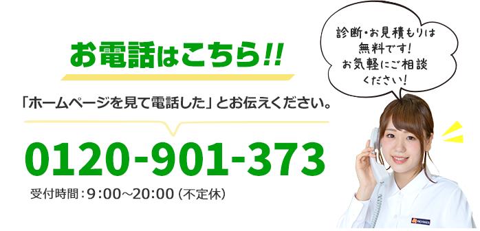 簡単!30秒で無料お見積もり依頼!!