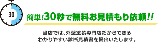 簡単!30秒で無料お見積もり依頼!!