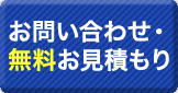 お問い合わせ・見積もり