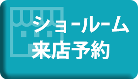 ショールーム来店予約