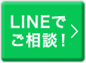 LINEでご相談