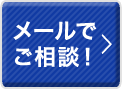 メールでご相談