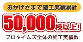 施工実績 50,000棟以上