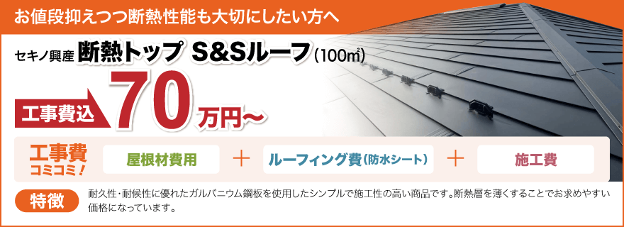 断熱トップ　S&Sルーフ