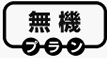 無機プラン