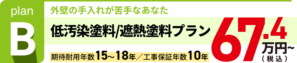 低汚染塗料/遮熱塗料プラン