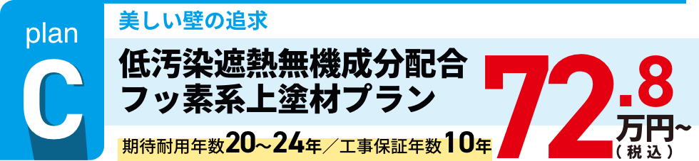 低汚染遮熱無機成分配合
フッ素系上塗材プラン