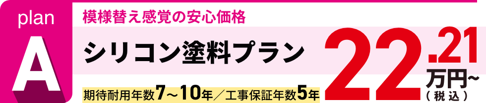 シリコン塗料プラン