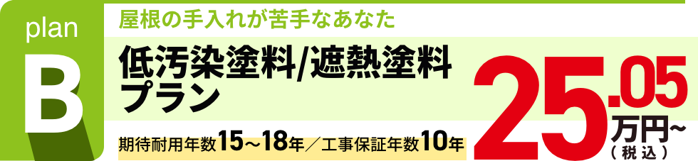 低汚染塗料/遮熱塗料
プラン