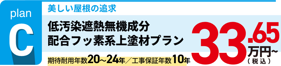 低汚染遮熱無機成分配合フッ素系上塗材プラン