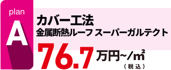 プランC 遮熱フッ素無機