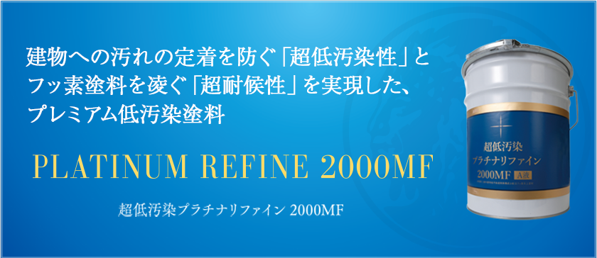 超低汚染プラチナリファイン 2000MF