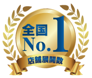 店舗展開数全国No.1