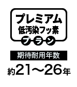 プレミアム低汚染シリコンプラン