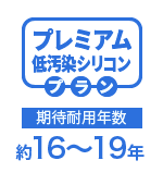 プレミアム低汚染フッ素プラン