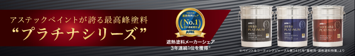 アステックペイントが誇る最高峰塗料プラチナシリーズ