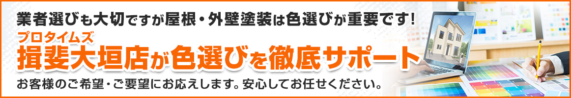 揖斐大垣店が色選びを徹底サポート。