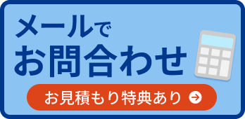 メールでお問合わせ