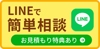 LINEで簡単相談