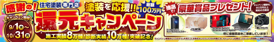 塗装を応援還元キャンペーン