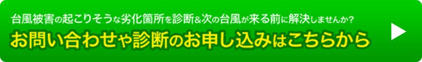 お問い合わせや診断のお申込みはこちらから