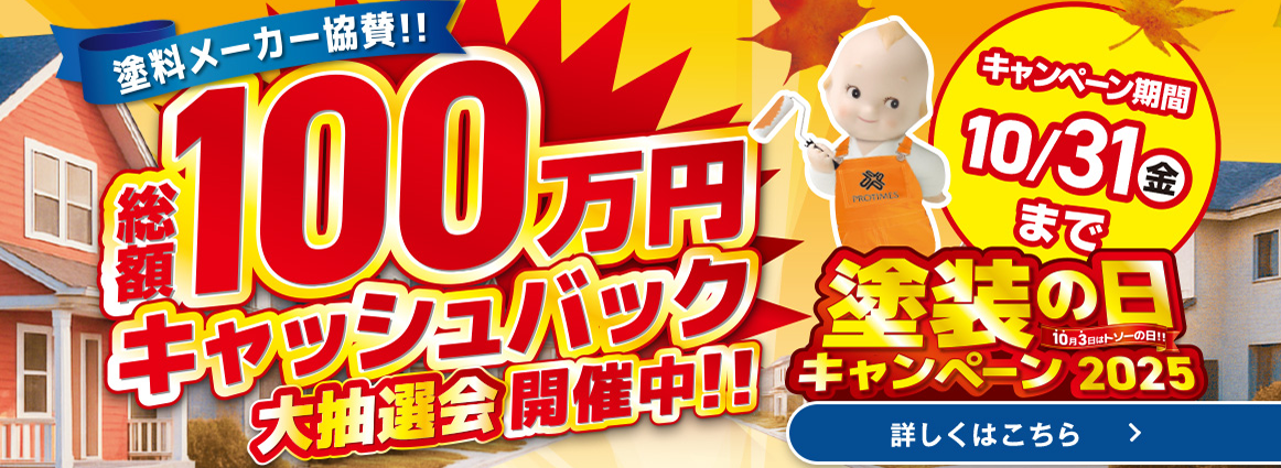 塗装の日キャンペーン2025 総額100万円キャッシュバック大抽選会開催中 10月31日(金)まで